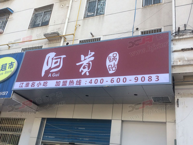 合肥门头店招制作公司哪家好